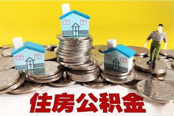 楚雄辞职了公积金怎么取（我辞职了住房公积金怎么取出来）