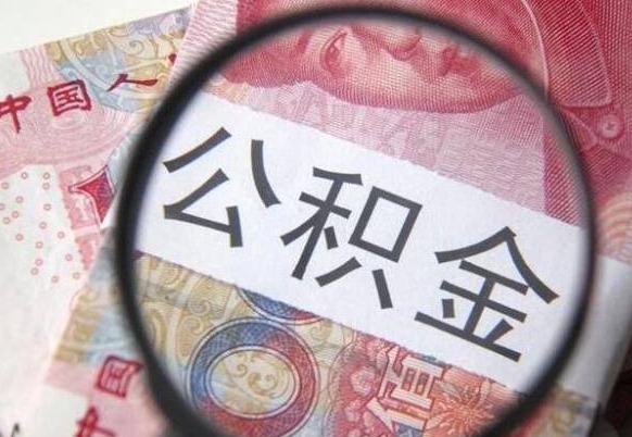 楚雄多久能提公积金（提取公积金多久后可以再贷款）