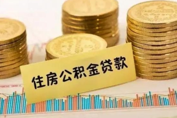 楚雄离职取公积金（离职取公积金流程）