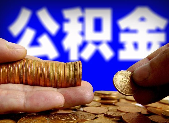 楚雄公积金全额取中介（公积金提现中介费用）